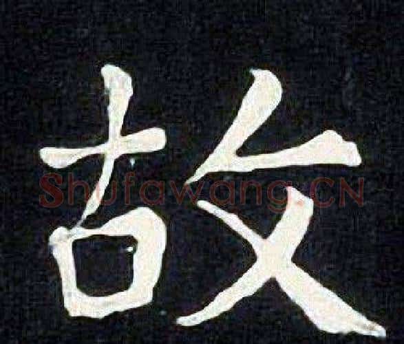 故字张旭毛笔楷书书法写法,摘自张旭毛笔楷书书法作品