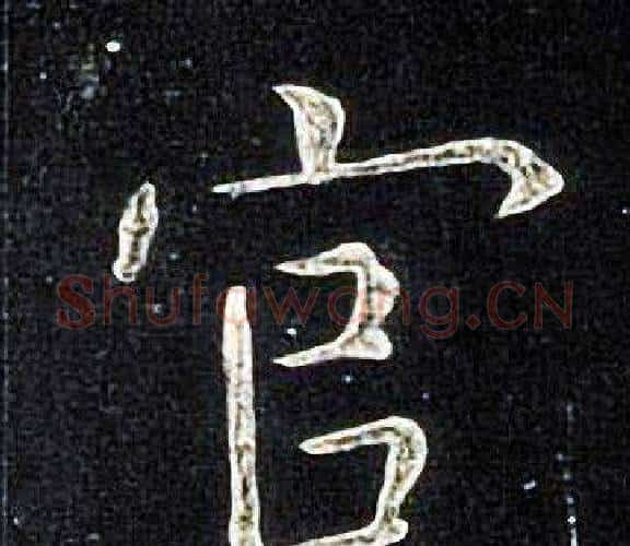 官字张旭毛笔楷书书法写法,摘自张旭毛笔楷书书法作品