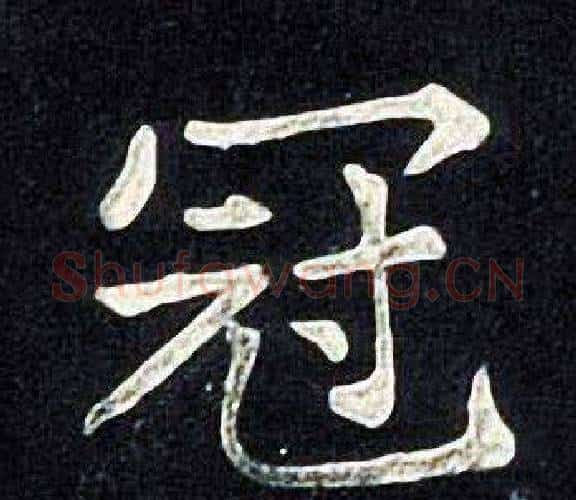 冠字张旭毛笔楷书书法写法,摘自张旭毛笔楷书书法作品