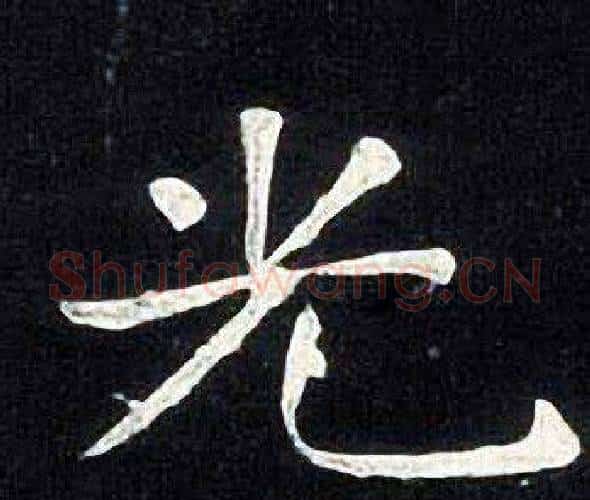 光字张旭毛笔楷书书法写法,摘自张旭毛笔楷书书法作品