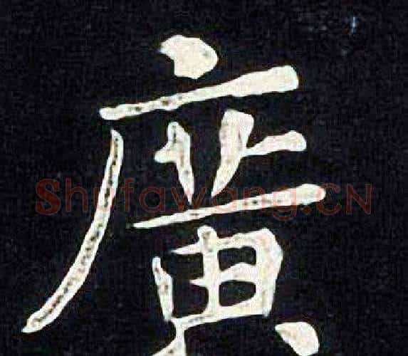 廣字张旭毛笔楷书书法写法,摘自张旭毛笔楷书书法作品