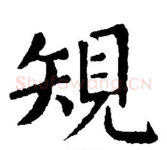 规字张旭毛笔楷书书法写法,摘自张旭毛笔楷书书法作品