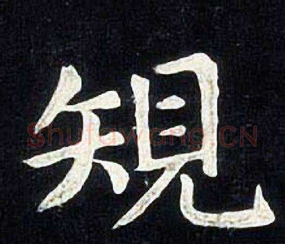 規字张旭毛笔楷书书法写法,摘自张旭毛笔楷书书法作品