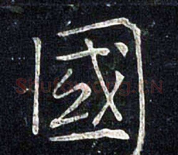 國字张旭毛笔楷书书法写法,摘自张旭毛笔楷书书法作品
