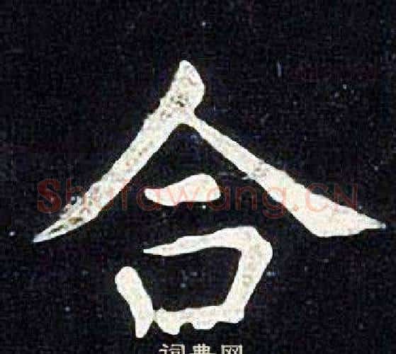合字张旭毛笔楷书书法写法,摘自张旭毛笔楷书书法作品