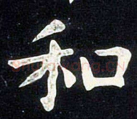 和字张旭毛笔楷书书法写法,摘自张旭毛笔楷书书法作品