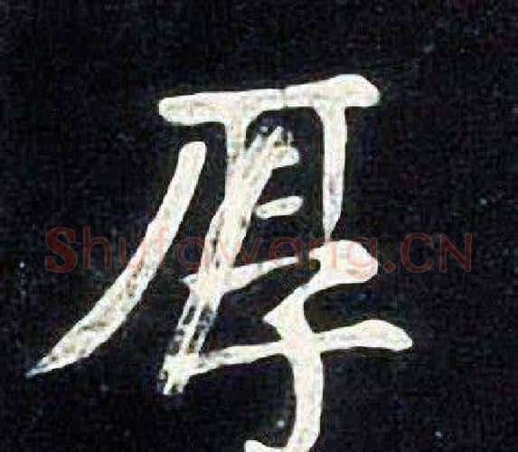 厚字张旭毛笔楷书书法写法,摘自张旭毛笔楷书书法作品