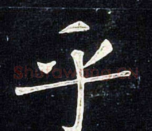乎字张旭毛笔楷书书法写法,摘自张旭毛笔楷书书法作品