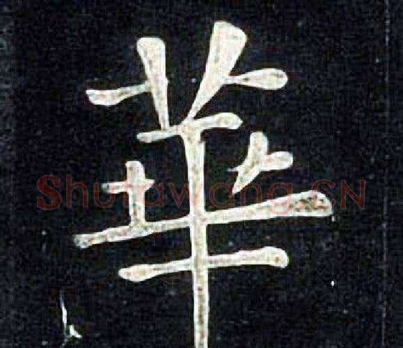 華字张旭毛笔楷书书法写法,摘自张旭毛笔楷书书法作品