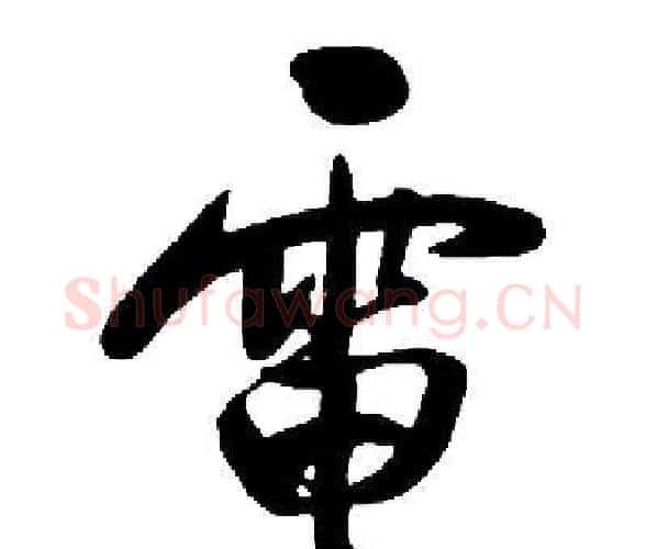 電字启功毛笔楷书书法写法,摘自启功毛笔楷书书法作品