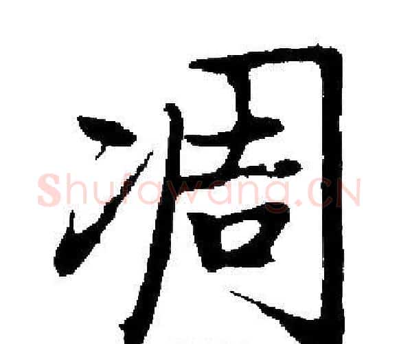 凋字启功毛笔楷书书法写法,摘自启功毛笔楷书书法作品