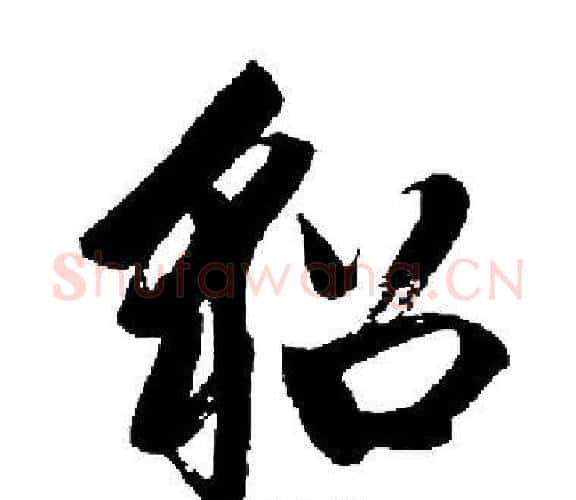 貂字启功毛笔楷书书法写法,摘自启功毛笔楷书书法作品