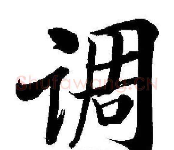 调字启功毛笔楷书书法写法,摘自启功毛笔楷书书法作品
