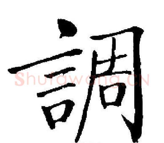 調字启功毛笔楷书书法写法,摘自启功毛笔楷书书法作品