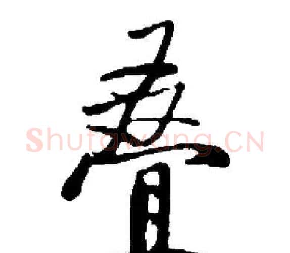 叠字启功毛笔楷书书法写法,摘自启功毛笔楷书书法作品