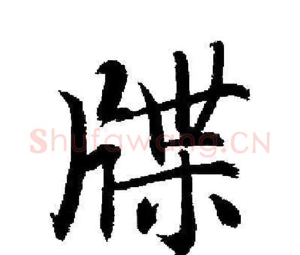 牒字启功毛笔楷书书法写法,摘自启功毛笔楷书书法作品