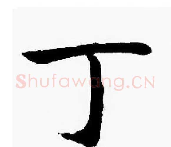 丁字启功毛笔楷书书法写法,摘自启功毛笔楷书书法作品