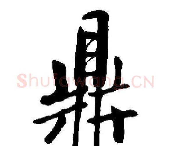 鼎字启功毛笔楷书书法写法,摘自启功毛笔楷书书法作品