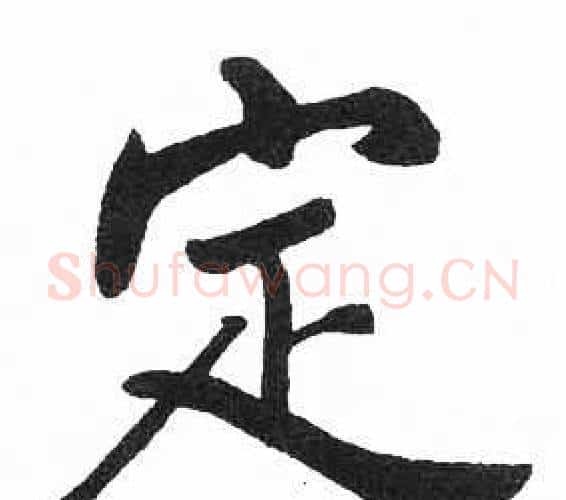 定字启功毛笔楷书书法写法,摘自临明初拓玄秘塔碑