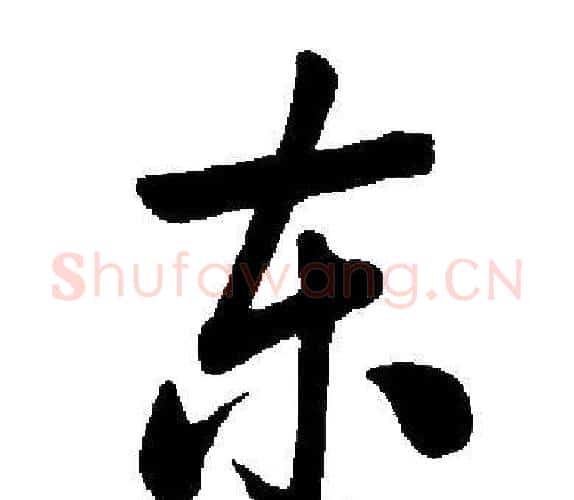 东字启功毛笔楷书书法写法,摘自启功毛笔楷书书法作品