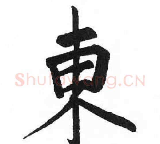 東字启功毛笔楷书书法写法,摘自临明初拓玄秘塔碑