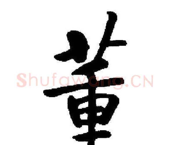 董字启功毛笔楷书书法写法,摘自启功毛笔楷书书法作品