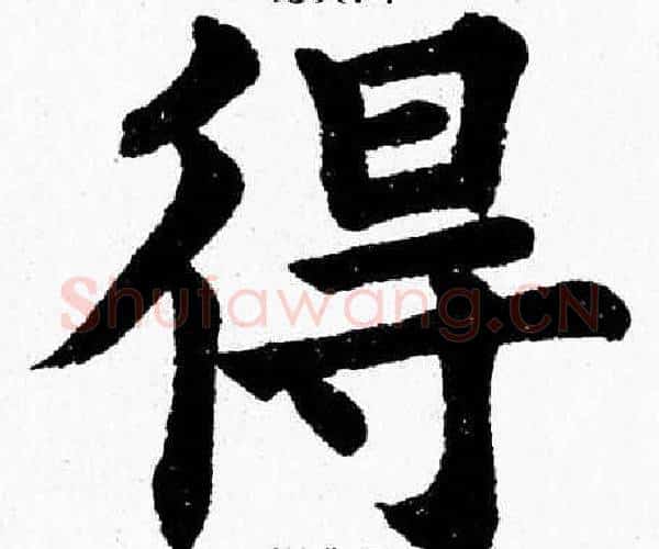 得字杨永健毛笔楷书书法写法,摘自杨永健毛笔楷书书法作品