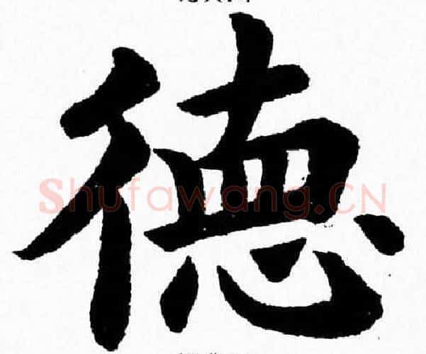 德字杨永健毛笔楷书书法写法,摘自杨永健毛笔楷书书法作品