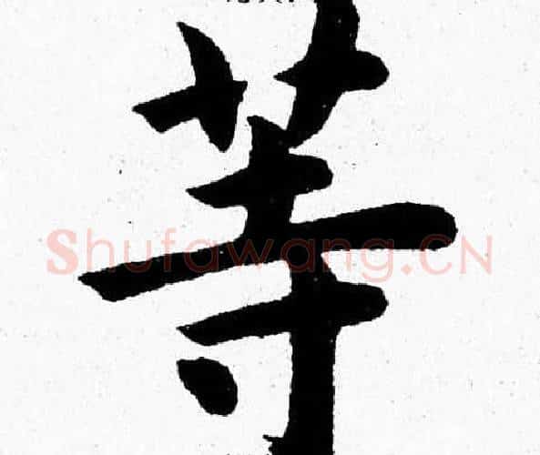 等字杨永健毛笔楷书书法写法,摘自杨永健毛笔楷书书法作品