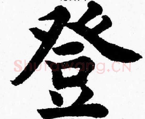 登字杨永健毛笔楷书书法写法,摘自杨永健毛笔楷书书法作品