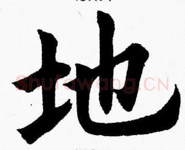 地字杨永健毛笔楷书书法写法,摘自杨永健毛笔楷书书法作品