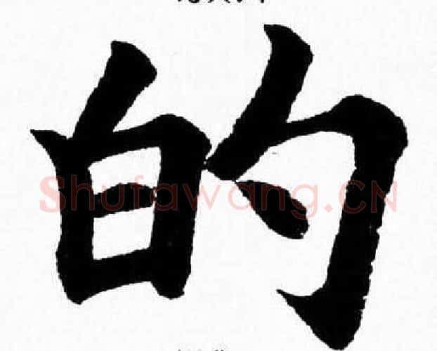的字杨永健毛笔楷书书法写法,摘自杨永健毛笔楷书书法作品