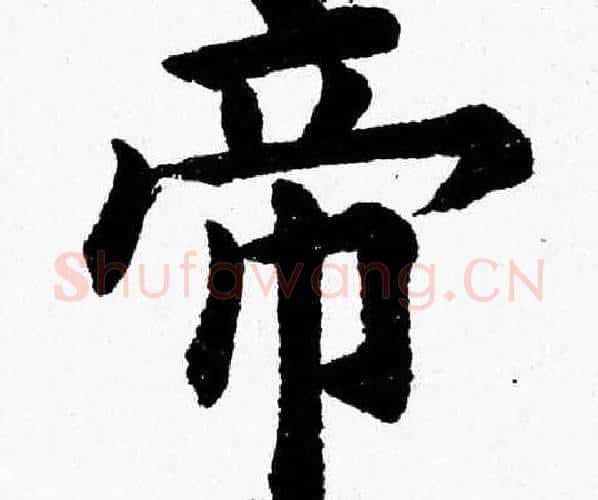 帝字杨永健毛笔楷书书法写法,摘自杨永健毛笔楷书书法作品