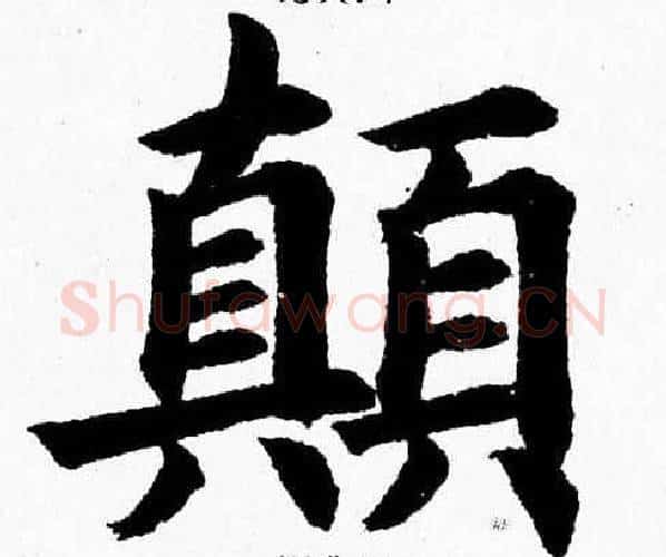 颠字杨永健毛笔楷书书法写法,摘自杨永健毛笔楷书书法作品