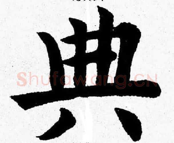 典字杨永健毛笔楷书书法写法,摘自杨永健毛笔楷书书法作品
