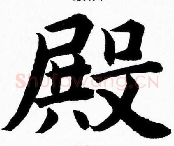殿字杨永健毛笔楷书书法写法,摘自杨永健毛笔楷书书法作品