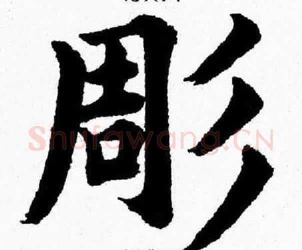 彫字杨永健毛笔楷书书法写法,摘自杨永健毛笔楷书书法作品