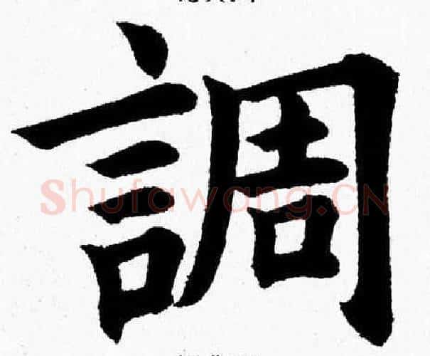 調字杨永健毛笔楷书书法写法,摘自杨永健毛笔楷书书法作品