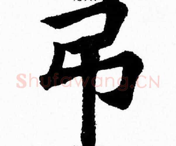 弔字杨永健毛笔楷书书法写法,摘自杨永健毛笔楷书书法作品