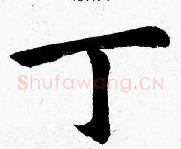 丁字杨永健毛笔楷书书法写法,摘自杨永健毛笔楷书书法作品