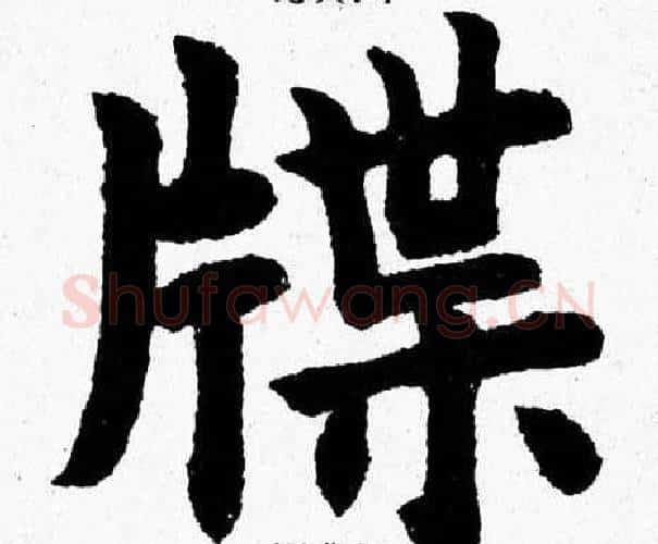 牒字杨永健毛笔楷书书法写法,摘自杨永健毛笔楷书书法作品