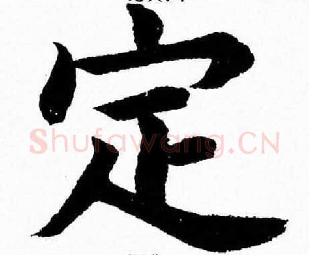 定字杨永健毛笔楷书书法写法,摘自杨永健毛笔楷书书法作品