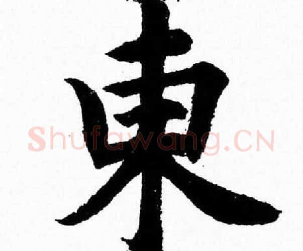 東字杨永健毛笔楷书书法写法,摘自杨永健毛笔楷书书法作品
