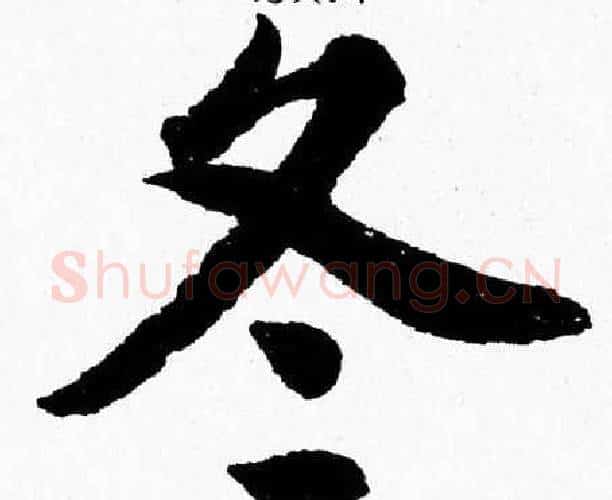 冬字杨永健毛笔楷书书法写法,摘自杨永健毛笔楷书书法作品