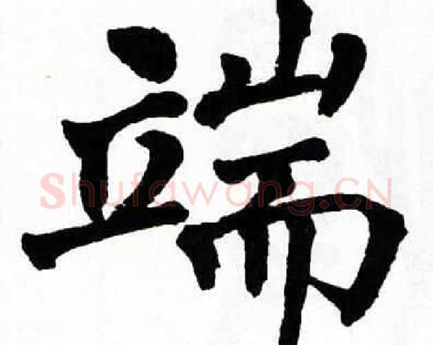 端字翁闿运毛笔楷书书法写法,摘自翁闿运毛笔楷书书法作品