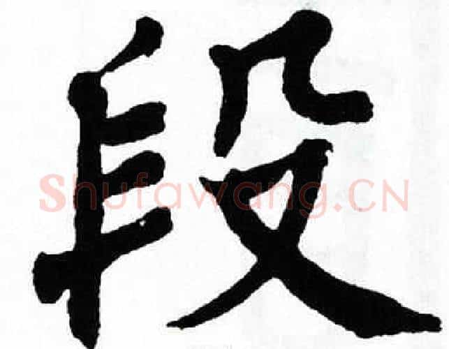 段字翁闿运毛笔楷书书法写法,摘自翁闿运毛笔楷书书法作品