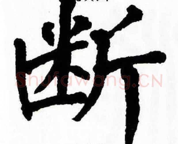 断字翁闿运毛笔楷书书法写法,摘自翁闿运毛笔楷书书法作品