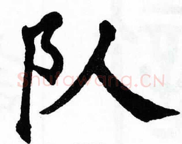 队字翁闿运毛笔楷书书法写法,摘自翁闿运毛笔楷书书法作品