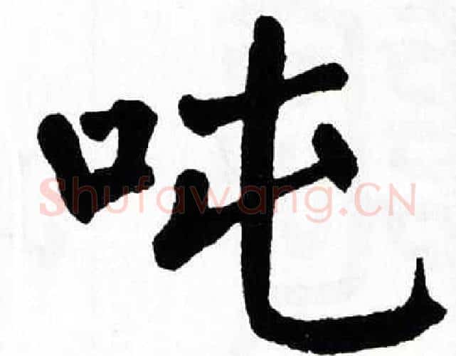 吨字翁闿运毛笔楷书书法写法,摘自翁闿运毛笔楷书书法作品