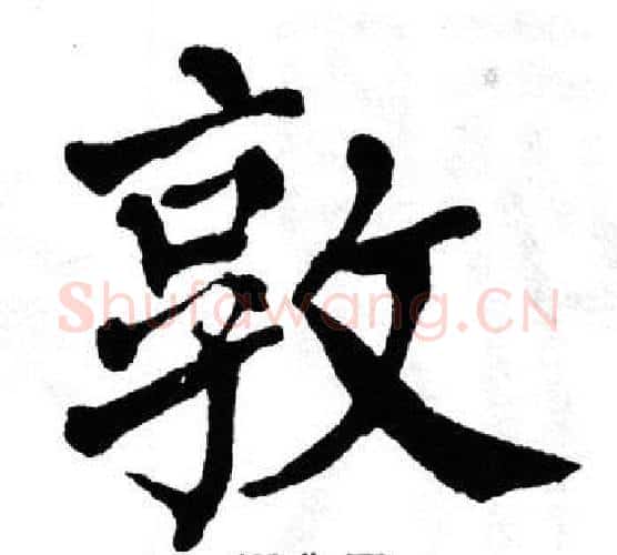 敦字翁闿运毛笔楷书书法写法,摘自翁闿运毛笔楷书书法作品